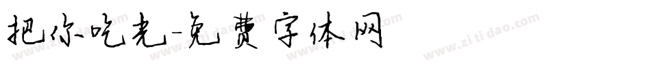 把你吃光字体转换