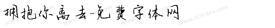 拥抱你离去字体转换