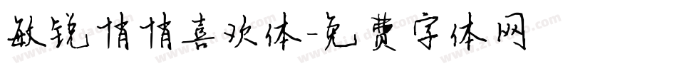 敏锐悄悄喜欢体字体转换