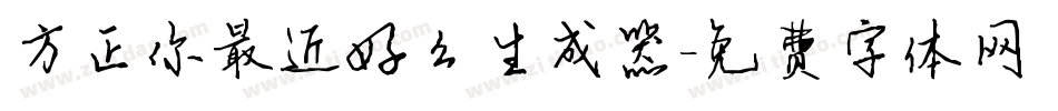 方正你最近好么生成器字体转换