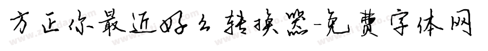 方正你最近好么转换器字体转换