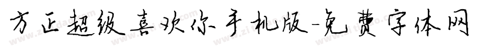 方正超级喜欢你手机版字体转换