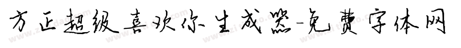方正超级喜欢你生成器字体转换