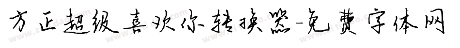 方正超级喜欢你转换器字体转换