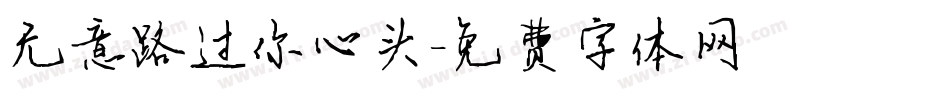 无意路过你心头字体转换