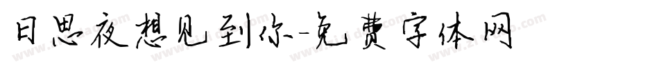 日思夜想见到你字体转换