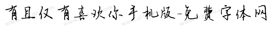 有且仅有喜欢你手机版字体转换
