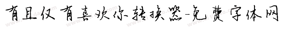 有且仅有喜欢你转换器字体转换