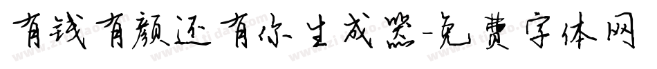有钱有颜还有你生成器字体转换