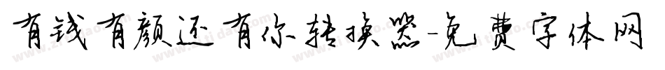有钱有颜还有你转换器字体转换