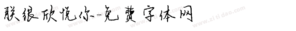 朕很欣悦你字体转换
