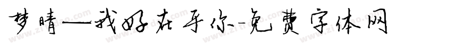 梦晴—我好在乎你字体转换