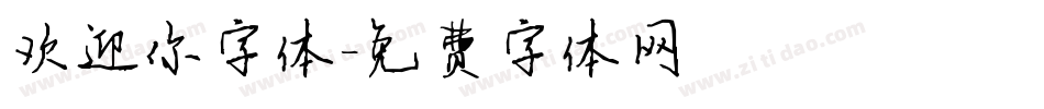 欢迎你字体字体转换