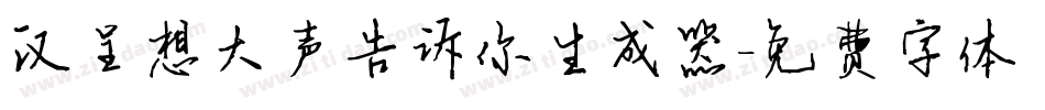 汉呈想大声告诉你生成器字体转换