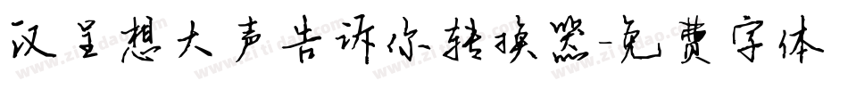 汉呈想大声告诉你转换器字体转换