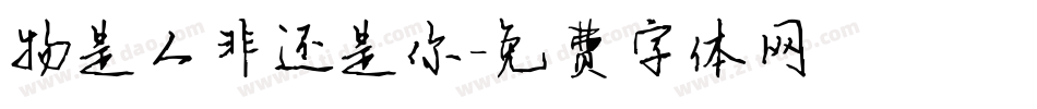 物是人非还是你字体转换