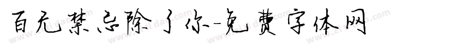 百无禁忌除了你字体转换