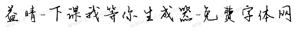 益晴-下课我等你生成器字体转换