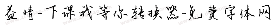 益晴-下课我等你转换器字体转换