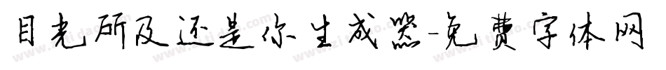 目光所及还是你生成器字体转换