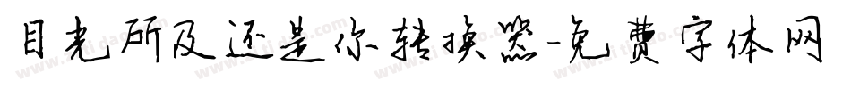 目光所及还是你转换器字体转换