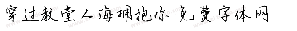 穿过教堂人海拥抱你字体转换