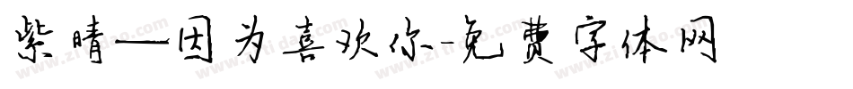 紫晴—因为喜欢你字体转换