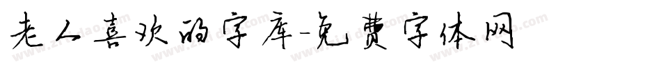 老人喜欢的字库字体转换