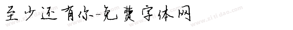 至少还有你字体转换