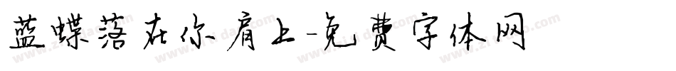 蓝蝶落在你肩上字体转换