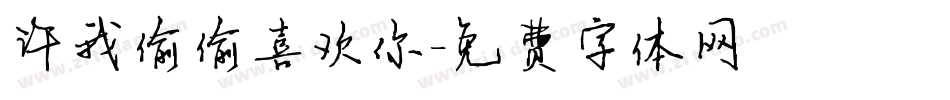 许我偷偷喜欢你字体转换