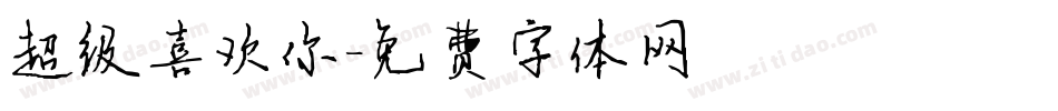 超级喜欢你字体转换
