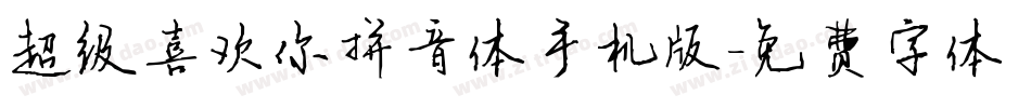 超级喜欢你拼音体手机版字体转换