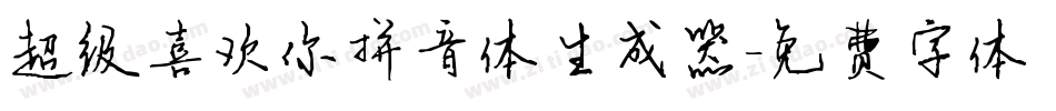 超级喜欢你拼音体生成器字体转换