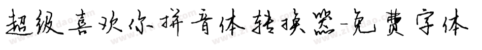 超级喜欢你拼音体转换器字体转换
