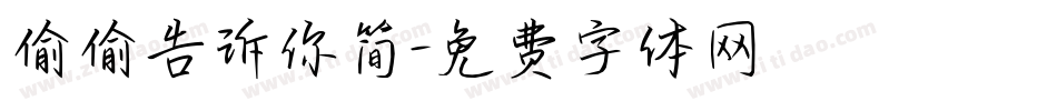 偷偷告诉你简字体转换