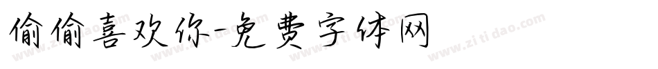 偷偷喜欢你字体转换