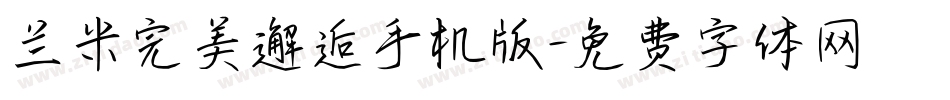 兰米完美邂逅手机版字体转换