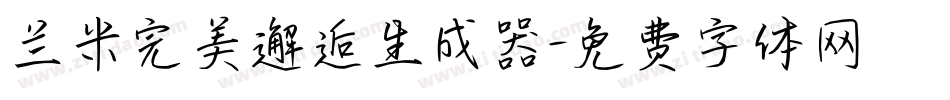 兰米完美邂逅生成器字体转换