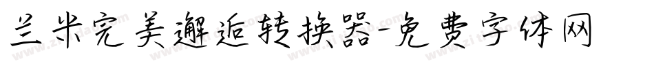 兰米完美邂逅转换器字体转换
