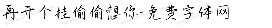 再开个挂偷偷想你字体转换
