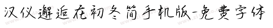 汉仪邂逅在初冬简手机版字体转换