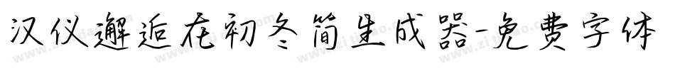 汉仪邂逅在初冬简生成器字体转换