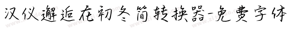 汉仪邂逅在初冬简转换器字体转换
