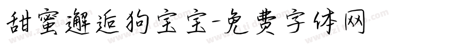 甜蜜邂逅狗宝宝字体转换