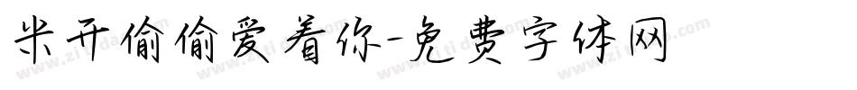 米开偷偷爱着你字体转换