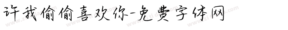 许我偷偷喜欢你字体转换