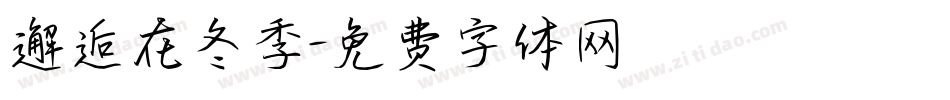 邂逅在冬季字体转换