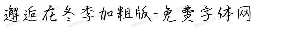 邂逅在冬季加粗版字体转换