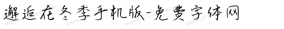 邂逅在冬季手机版字体转换